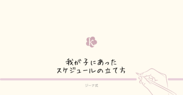 【ジーナ式】我が子にあった〈睡眠〉スケジュールのつくり方