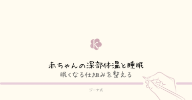 【ジーナ式】赤ちゃんの深部体温と睡眠｜眠くなる仕組みを整える