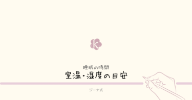 【ジーナ式】赤ちゃんの室温・湿度の目安｜季節別の考え方と管理のコツ