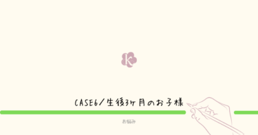 【ジーナ式 お悩み相談室】CASE6/生後3ヶ月のお子様|2026年2月15日✉️