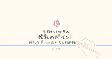 【ジーナ式】生後9〜12ヶ月｜授乳の卒業への進め方と判断軸