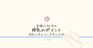 【ジーナ式】生後6〜9ヶ月｜授乳の進め方と卒業の目安