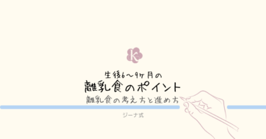 【ジーナ式】生後6〜9ヶ月｜離乳食の考え方と進め方