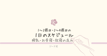 【ジーナ式】新生児期(0〜2週目・2〜4週目)の1日のスケジュール|授乳・昼寝・就寝の流れ
