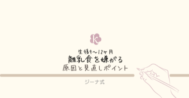 【ジーナ式】生後9〜12ヶ月｜離乳食を嫌がる原因と見直しポイント