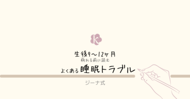 【ジーナ式】生後9〜12ヶ月｜よくある睡眠トラブルまとめと調整の考え方