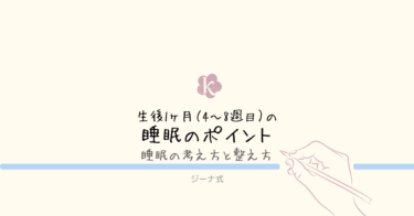 【ジーナ式】生後1ヶ月（4〜8週目）｜睡眠の考え方と整え方