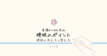 【ジーナ式】生後3〜4ヶ月｜睡眠の考え方と整え方