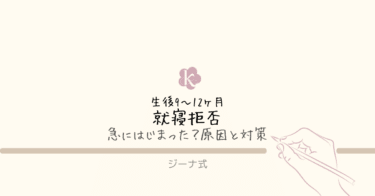 【ジーナ式】9〜12ヶ月｜就寝拒否が始まったときの原因と対応