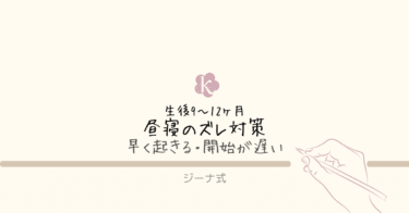 【ジーナ式】9〜12ヶ月｜昼寝のズレ［早く起きる・開始が遅い］と整え方