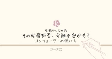 【ジーナ式】9〜12ヶ月｜分離不安で就寝拒否？コンフォーターの使い方と整え方