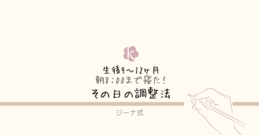 【ジーナ式】9〜12ヶ月｜朝8:00近くまで寝てしまうときの調整方法