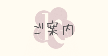 ご案内
