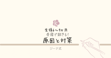 【ジーナ式】生後6〜9ヶ月|昼寝で起きる原因と対策